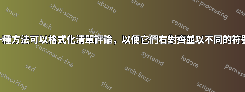 有沒有一種方法可以格式化清單評論，以便它們右對齊並以不同的符號顯示？