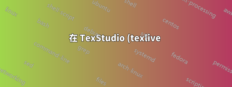 在 TexStudio (texlive) 中包含 SVG