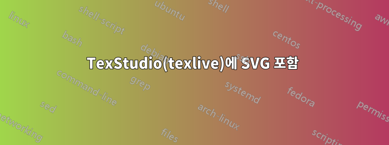 TexStudio(texlive)에 SVG 포함