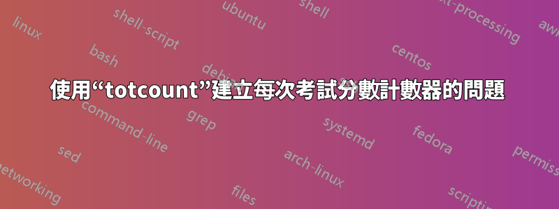 使用“totcount”建立每次考試分數計數器的問題