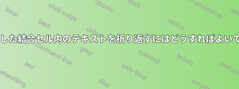 垂直に回転した結合セル内のテキストを折り返すにはどうすればよいでしょうか?