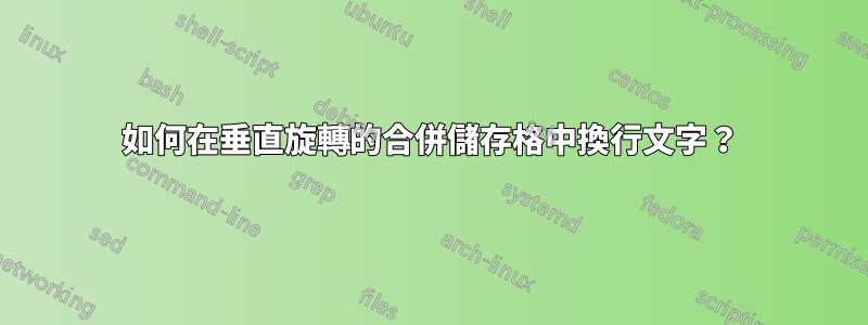 如何在垂直旋轉的合併儲存格中換行文字？