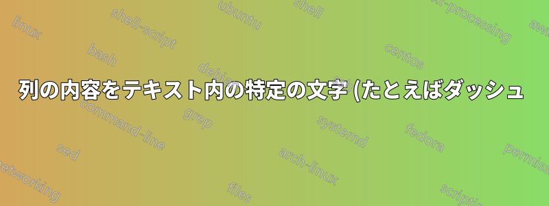 列の内容をテキスト内の特定の文字 (たとえばダッシュ) に揃える方法はありますか?
