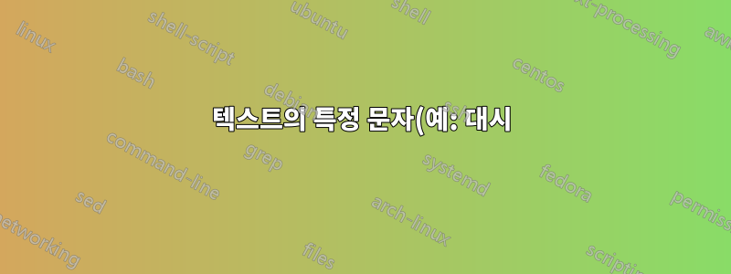 텍스트의 특정 문자(예: 대시)에 열 내용을 정렬하는 방법이 있습니까?