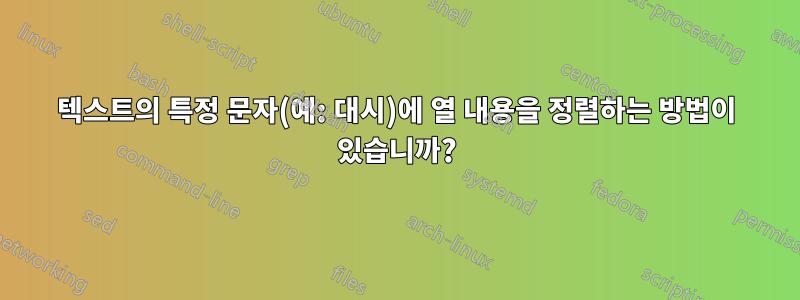 텍스트의 특정 문자(예: 대시)에 열 내용을 정렬하는 방법이 있습니까?