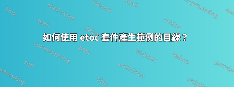 如何使用 etoc 套件產生範例的目錄？