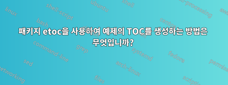 패키지 etoc을 사용하여 예제의 TOC를 생성하는 방법은 무엇입니까?