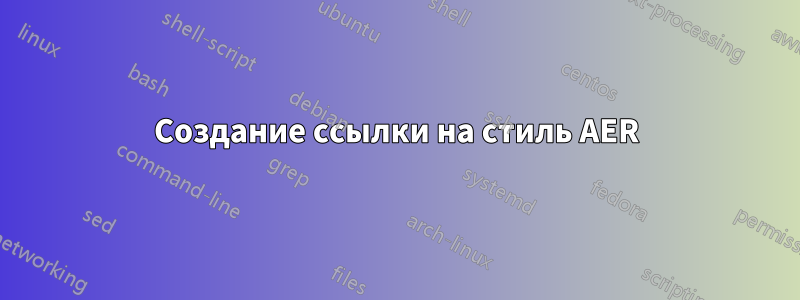 Создание ссылки на стиль AER