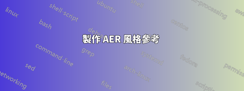 製作 AER 風格參考