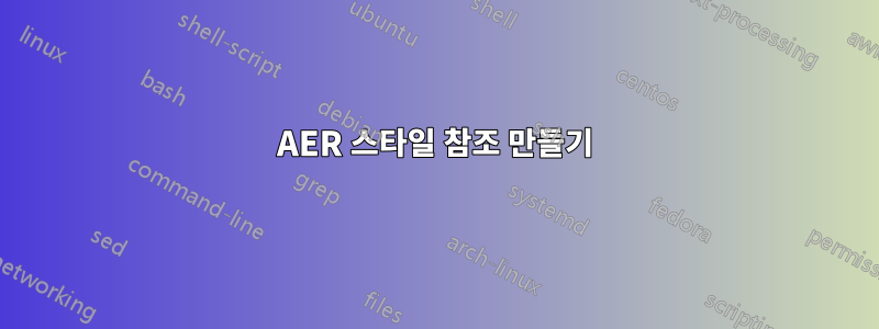 AER 스타일 참조 만들기