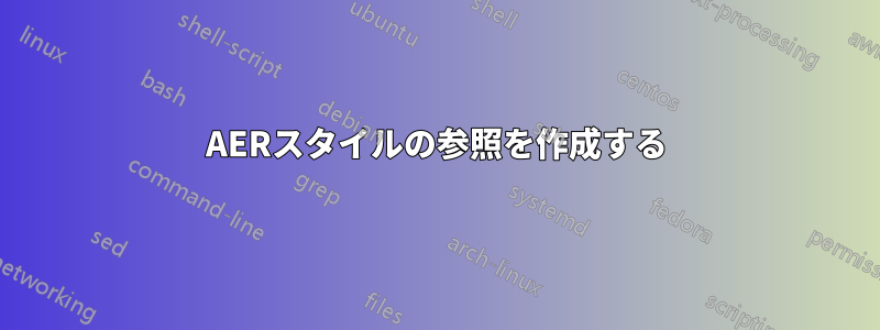 AERスタイルの参照を作成する