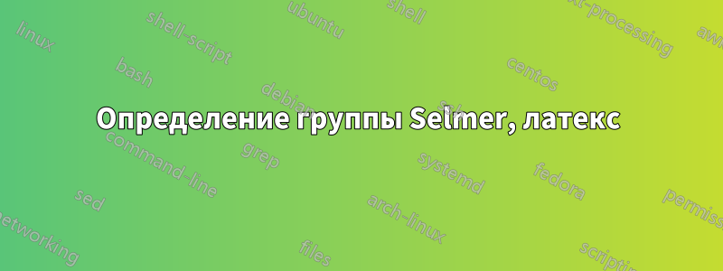 Определение группы Selmer, латекс