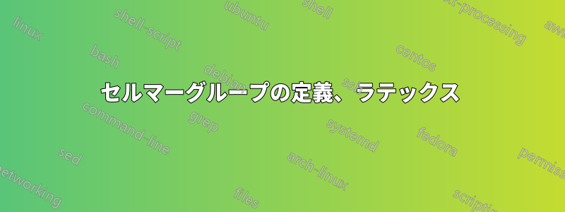 セルマーグループの定義、ラテックス