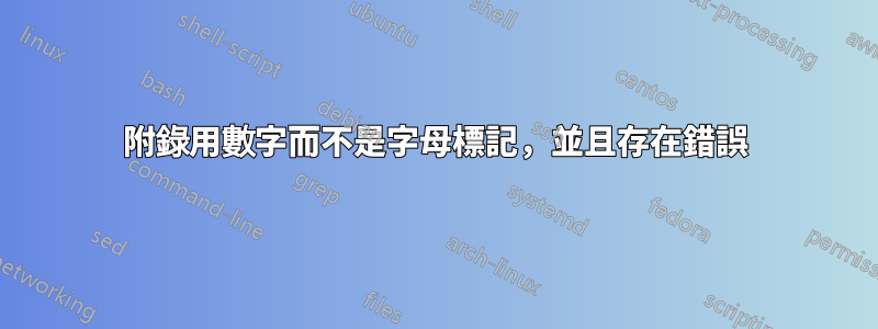 附錄用數字而不是字母標記，並且存在錯誤