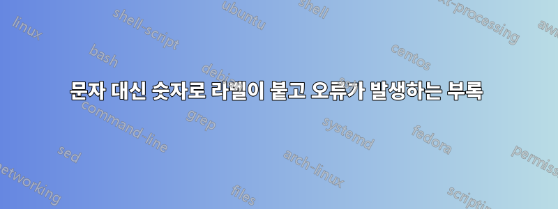 문자 대신 숫자로 라벨이 붙고 오류가 발생하는 부록