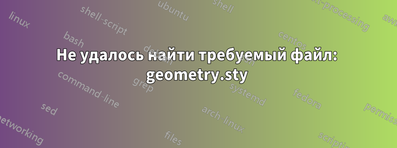 Не удалось найти требуемый файл: geometry.sty