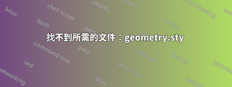 找不到所需的文件：geometry.sty