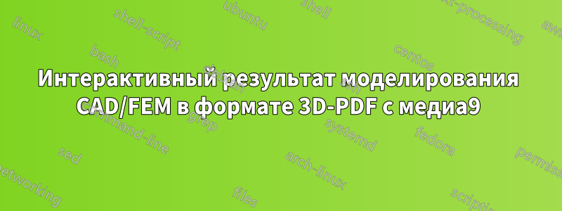 Интерактивный результат моделирования CAD/FEM в формате 3D-PDF с медиа9