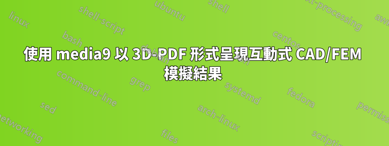 使用 media9 以 3D-PDF 形式呈現互動式 CAD/FEM 模擬結果