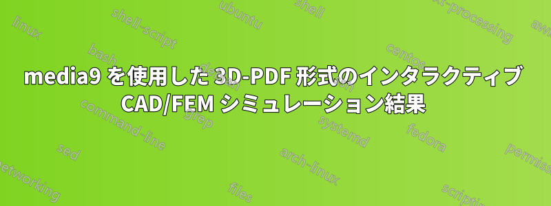 media9 を使用した 3D-PDF 形式のインタラクティブ CAD/FEM シミュレーション結果