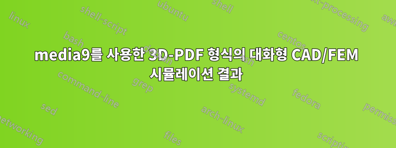 media9를 사용한 3D-PDF 형식의 대화형 CAD/FEM 시뮬레이션 결과