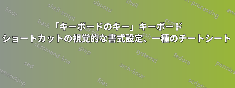 「キーボードのキー」キーボード ショートカットの視覚的な書式設定、一種のチートシート 