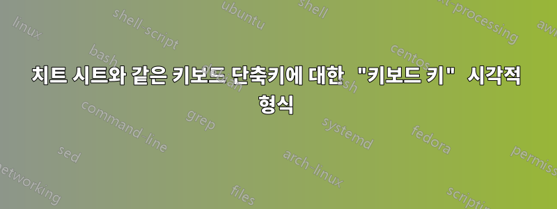 치트 시트와 같은 키보드 단축키에 대한 "키보드 키" 시각적 형식