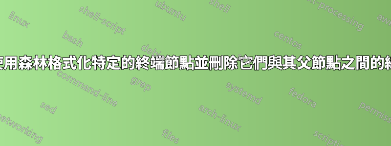 使用森林格式化特定的終端節點並刪除它們與其父節點之間的線