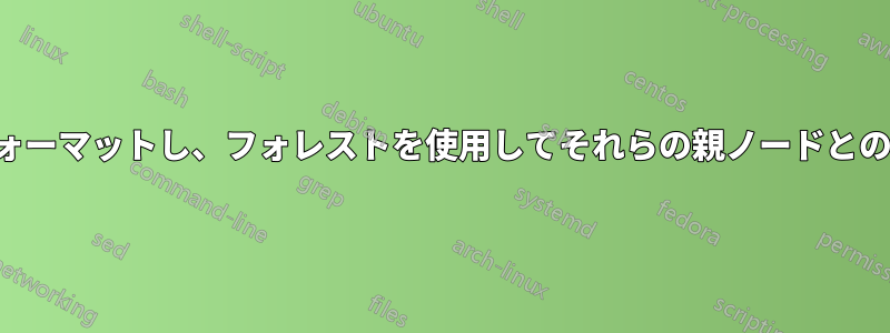 特定の終端ノードをフォーマットし、フォレストを使用してそれらの親ノードとの間の線を削除します。