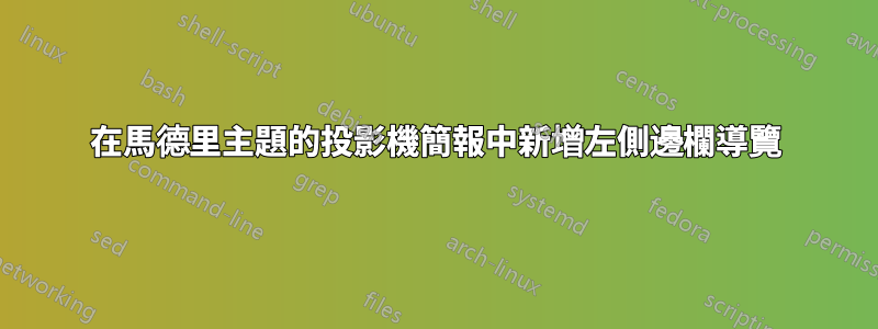 在馬德里主題的投影機簡報中新增左側邊欄導覽