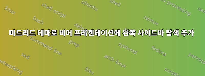 마드리드 테마로 비머 프레젠테이션에 왼쪽 사이드바 탐색 추가