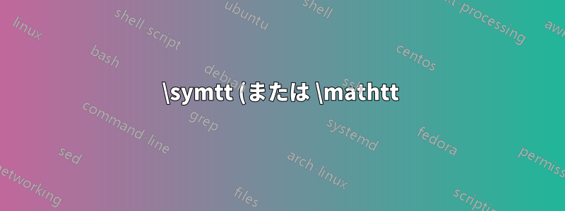 \symtt (または \mathtt) を使用したギリシャ語タイプライター文字