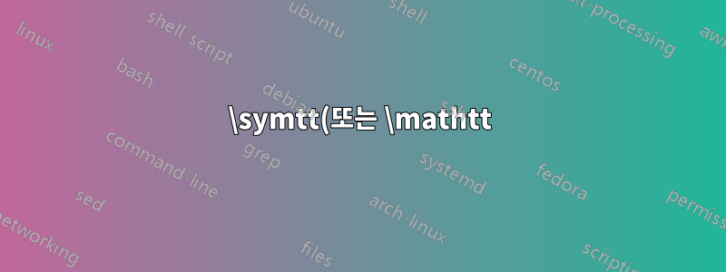 \symtt(또는 \mathtt)가 포함된 그리스어 타자기 문자