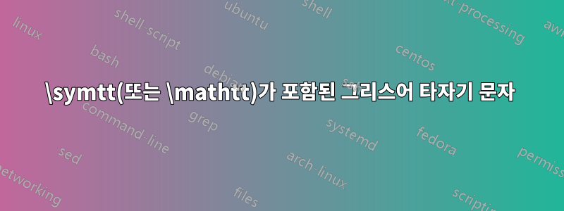 \symtt(또는 \mathtt)가 포함된 그리스어 타자기 문자