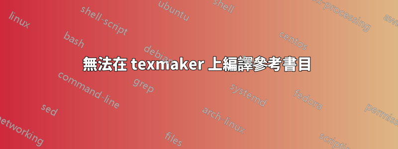 無法在 texmaker 上編譯參考書目