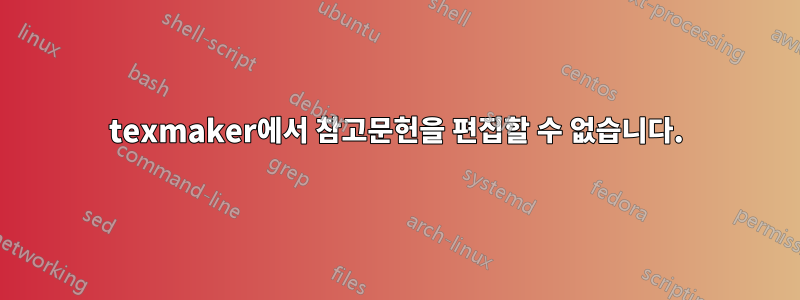 texmaker에서 참고문헌을 편집할 수 없습니다.