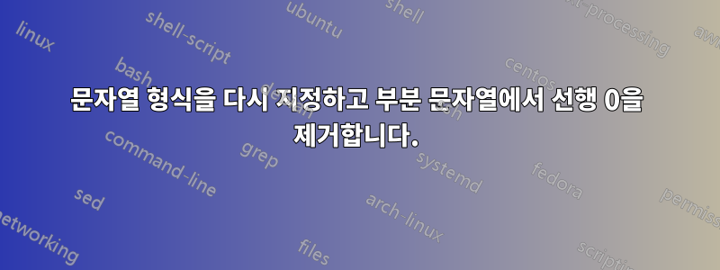 문자열 형식을 다시 지정하고 부분 문자열에서 선행 0을 제거합니다.