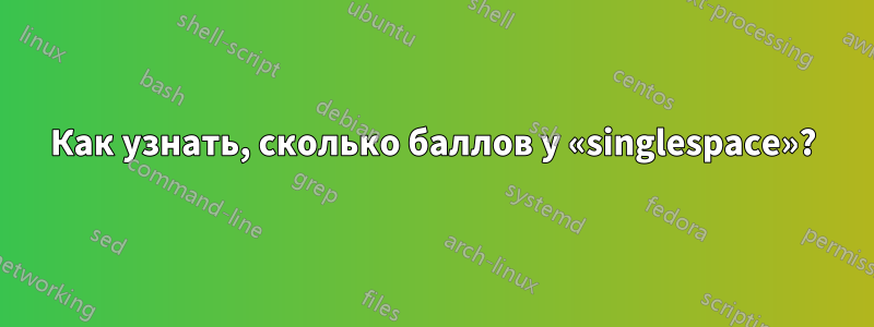 Как узнать, сколько баллов у «singlespace»?