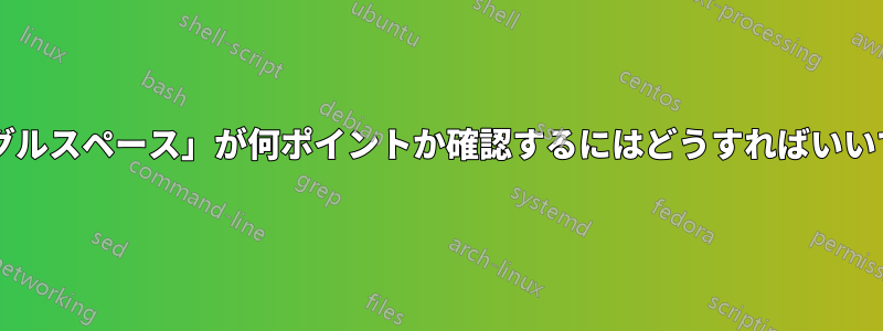 「シングルスペース」が何ポイントか確認するにはどうすればいいですか?