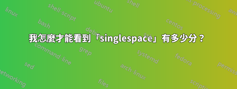 我怎麼才能看到「singlespace」有多少分？