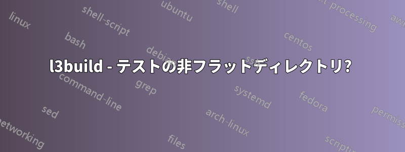 l3build - テストの非フラットディレクトリ?