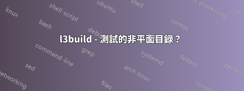 l3build - 測試的非平面目錄？