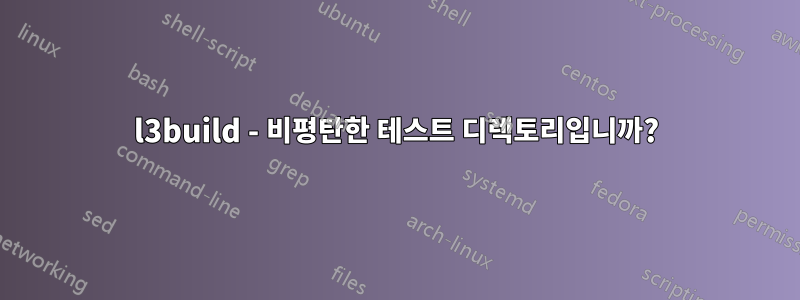 l3build - 비평탄한 테스트 디렉토리입니까?