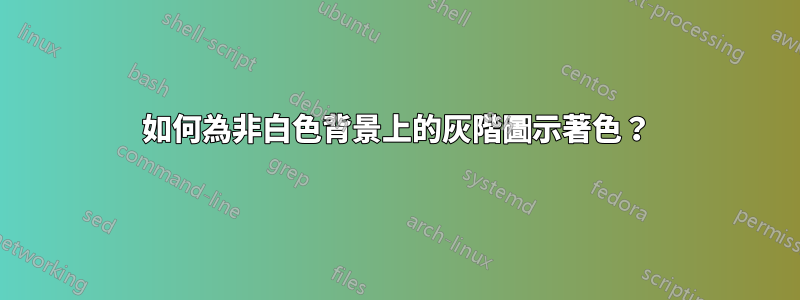 如何為非白色背景上的灰階圖示著色？