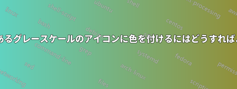 白以外の背景にあるグレースケールのアイコンに色を付けるにはどうすればよいでしょうか?