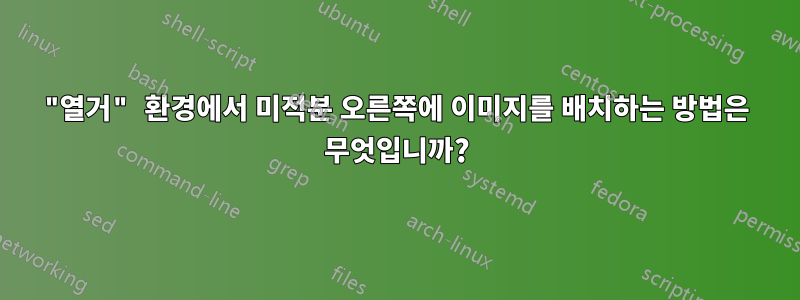 "열거" 환경에서 미적분 오른쪽에 이미지를 배치하는 방법은 무엇입니까?