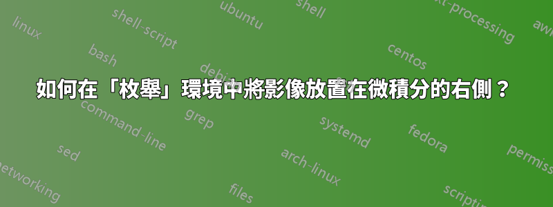 如何在「枚舉」環境中將影像放置在微積分的右側？