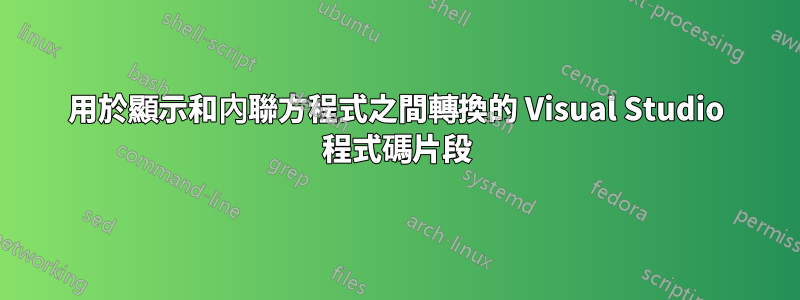 用於顯示和內聯方程式之間轉換的 Visual Studio 程式碼片段