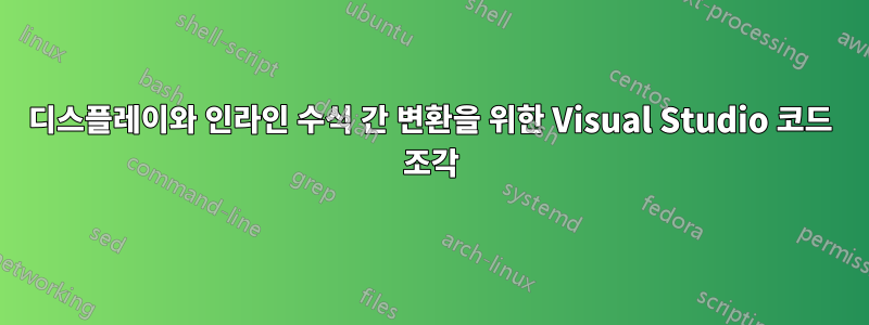 디스플레이와 인라인 수식 간 변환을 위한 Visual Studio 코드 조각