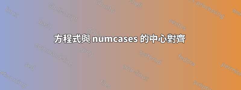 方程式與 numcases 的中心對齊